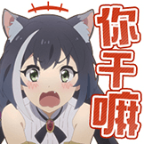 表情[公主连结/公主连结_你干嘛.png] - 书音的图书馆
