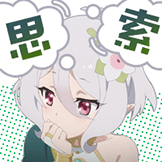 表情[公主连结/公主连结_思索.png] - 书音的图书馆